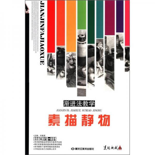 渐进法教学：素描静物