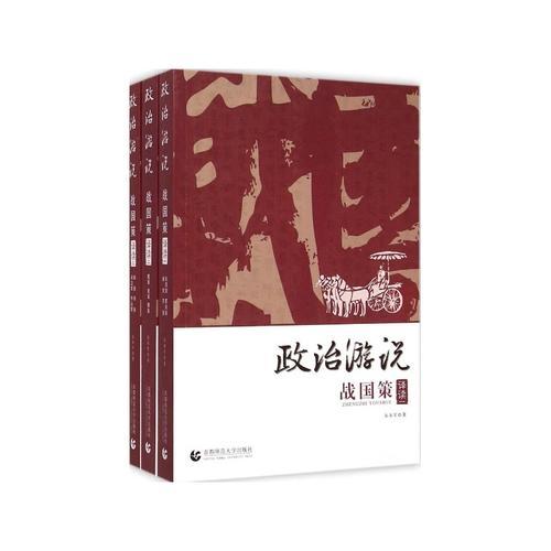 政治游说战国策译读(全三册)