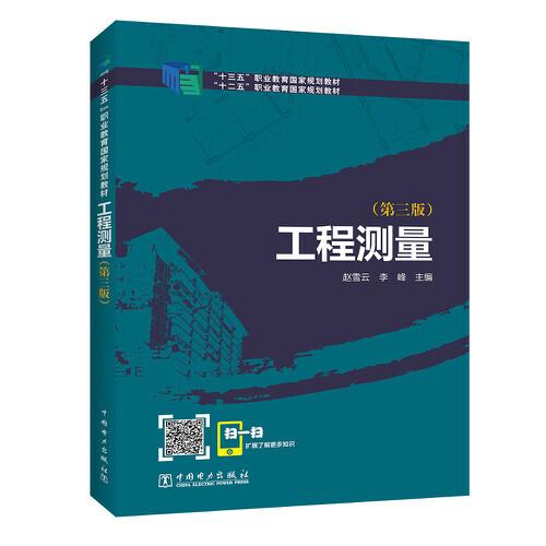 “十二五”職業(yè)教育國家規(guī)劃教材 工程測量（第三版）