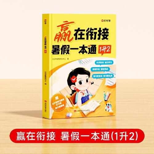 【時光學】贏在銜接 暑假一本通