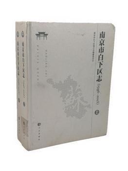 南京市白下區(qū)志:1986-2005