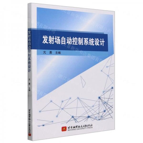 發(fā)射場(chǎng)自動(dòng)控制系統(tǒng)設(shè)計(jì)