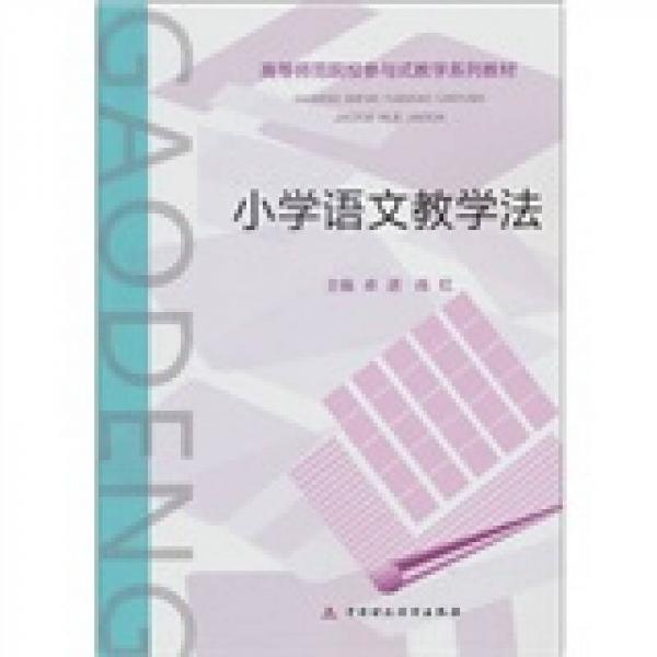 小學(xué)語文教學(xué)法