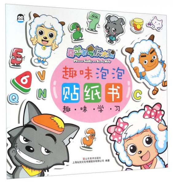 喜羊羊与灰太狼趣味泡泡贴纸书：趣味学习