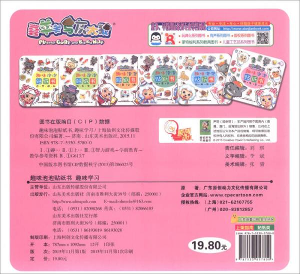 喜羊羊与灰太狼趣味泡泡贴纸书：趣味学习