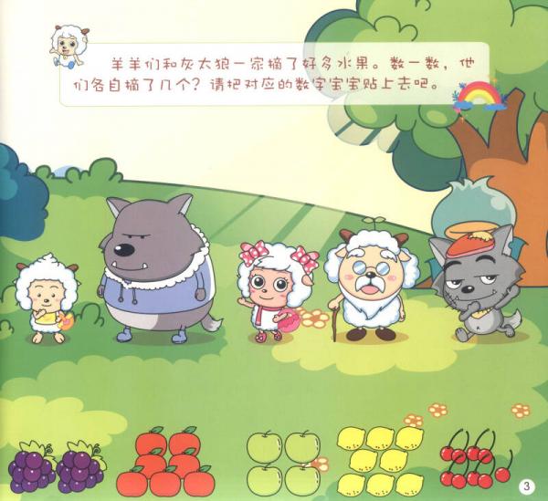 喜羊羊与灰太狼趣味泡泡贴纸书：趣味学习