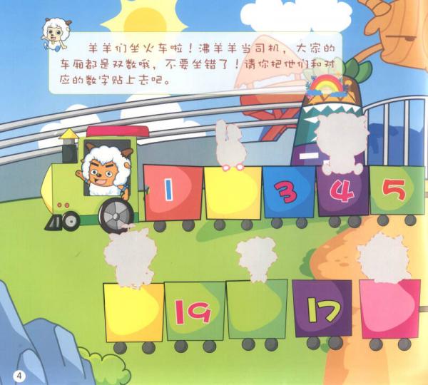 喜羊羊与灰太狼趣味泡泡贴纸书：趣味学习