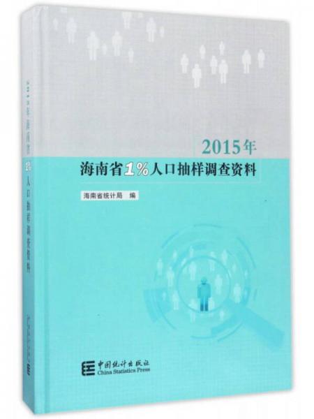 2015年海南省1%人口抽樣調(diào)查資料（附光盤(pán)）