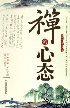 禪的心態(tài)