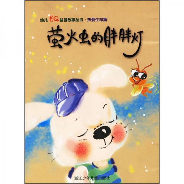 幼兒EQ益智故事叢書(shū)·熱愛(ài)生命篇：螢火蟲(chóng)的胖胖燈