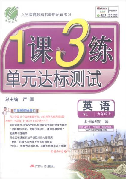 春雨教育 2016年秋 1课3练单元达标测试：英语（九年级上 YL 全新升级版）