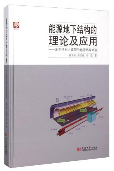 能源地下结构的理论及应用--地下结构内埋管的地源热泵系统(精)