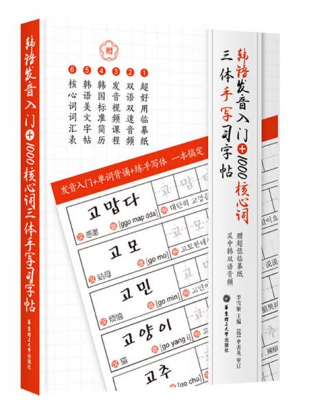 韩语发音入门+1000核心词三体手写习字帖（赠超值临摹纸及中韩双语音频）