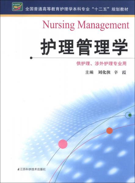 全國(guó)普通高等教育護(hù)理學(xué)本科專業(yè)“十二五”規(guī)劃教材：護(hù)理管理學(xué)