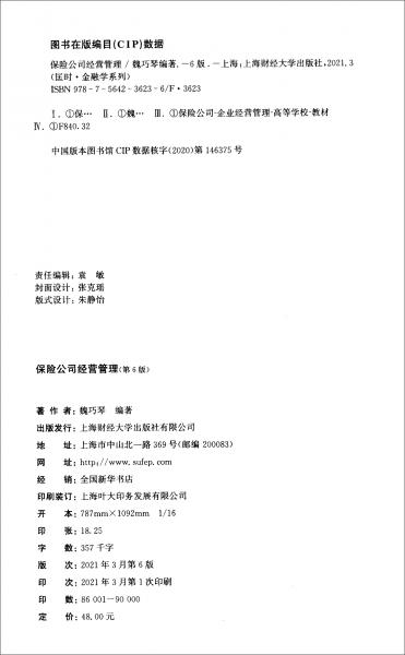 保險公司經(jīng)營管理（第六版）