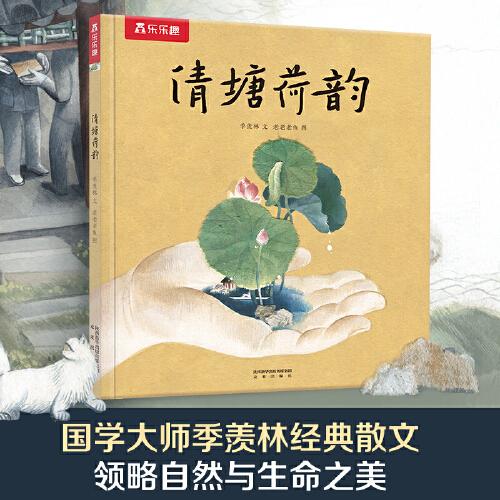 名家名作繪本系列 清塘荷韻