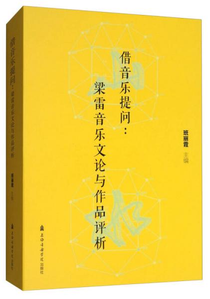 借音樂提問：梁雷音樂文論與作品評(píng)析（附光盤）