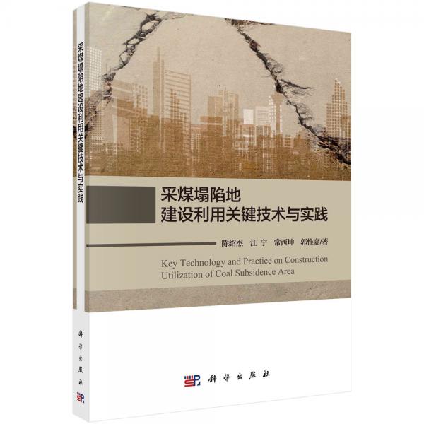 采煤塌陷地建設(shè)利用關(guān)鍵技術(shù)與實(shí)踐