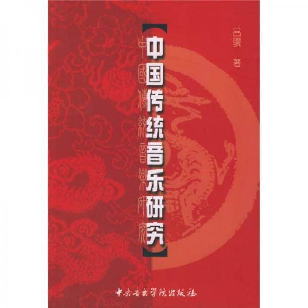 中国传统音乐研究