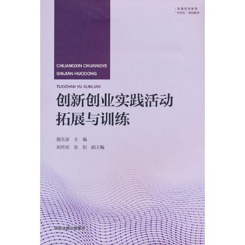 創(chuàng)新創(chuàng)業(yè)實踐活動拓展與訓練