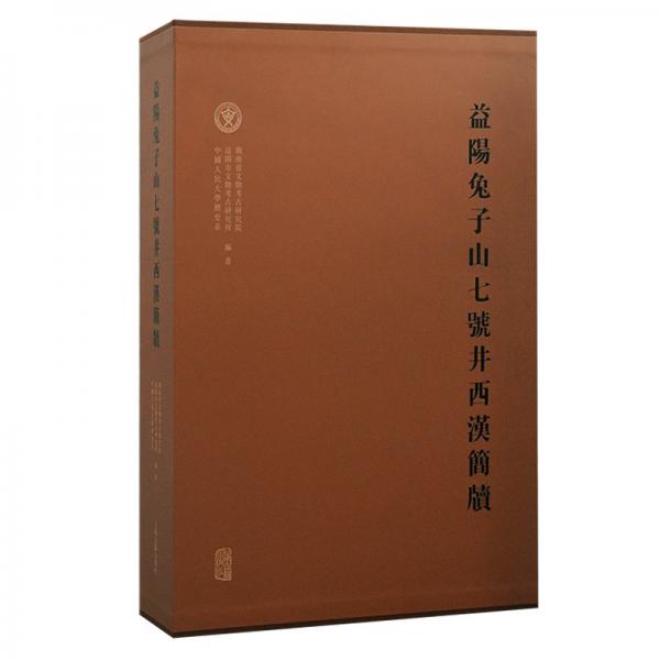 益陽兔子山七號(hào)井西漢簡牘