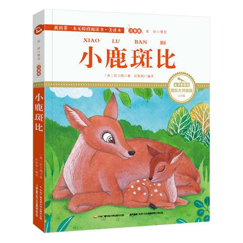 小鹿斑比 彩繪注音 國際插畫家傾情創(chuàng)作 中國播音主持金話筒獎得主全書朗讀（有聲）