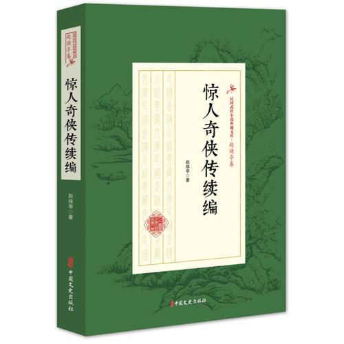 惊人奇侠传续编（民国武侠小说典藏文库·赵焕亭卷）