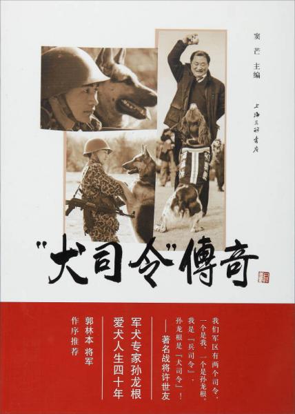 “犬司令”傳奇