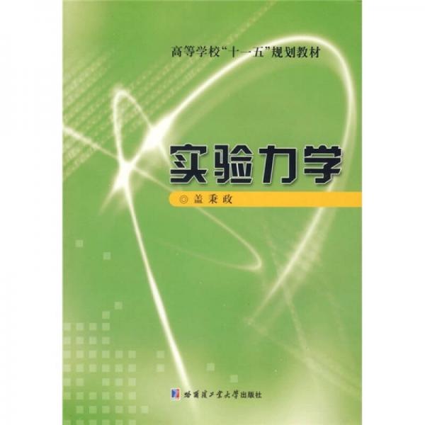 實驗力學