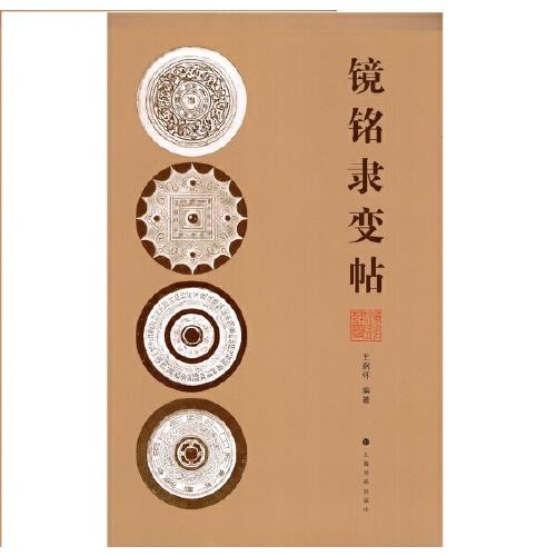 镜铭隶变帖