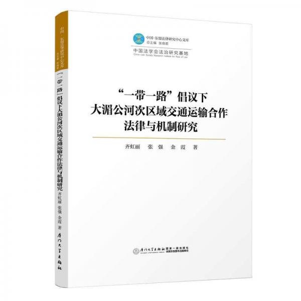 “一帶一路”倡議下大湄公河次區(qū)域交通運(yùn)輸合作法律與機(jī)制研究/中國(guó)—東盟法律研究中心文庫(kù)