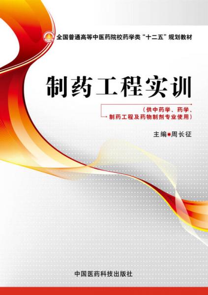 制藥工程實(shí)訓(xùn)/全國(guó)普通高等中醫(yī)藥院校藥學(xué)類“十二五”規(guī)劃教材