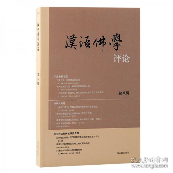 漢語佛學(xué)評論（第八輯）