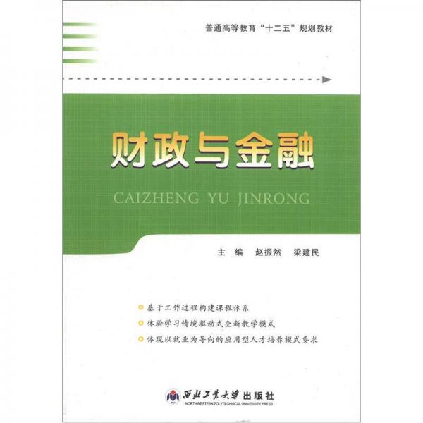 普通高等教育“十二五”規(guī)劃教材：財(cái)政與金融