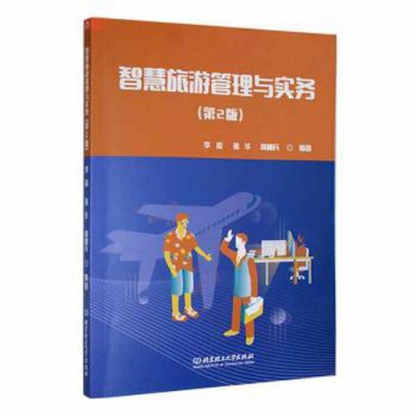 智慧旅游管理與實(shí)務(wù)(第2版)