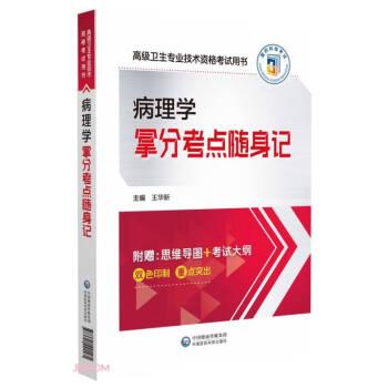 病理學(xué)拿分考點(diǎn)隨身記