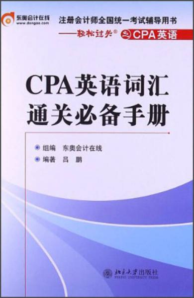 注册会计师全国统一考试辅导用书：CPA英语词汇通关必备手册