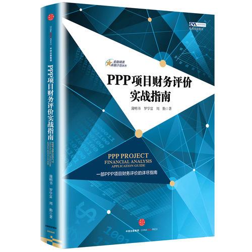 PPP项目财务评价实战指南