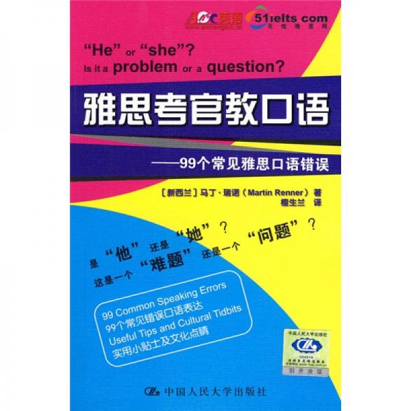 雅思考官口語：99個常見雅思口語錯誤
