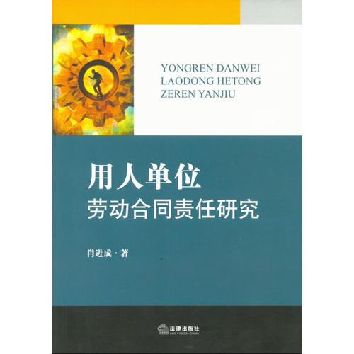 用人單位勞動合同責任研究