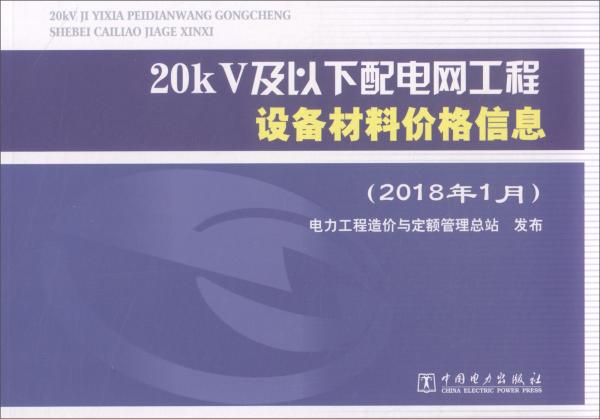 20kV及以下配电网工程设备材料价格信息（2018年1月）