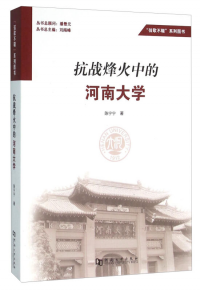抗戰(zhàn)烽火中的河南大學(xué)