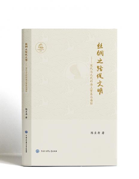 丝绸之路促文明——宋代与元代的海上贸易与海防