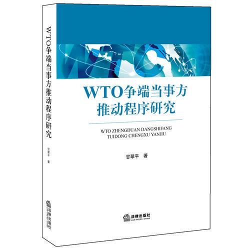 WTO爭(zhēng)端當(dāng)事方推動(dòng)程序研究