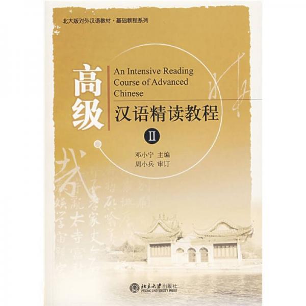 北大版对外汉语教材：高级汉语精读教程2