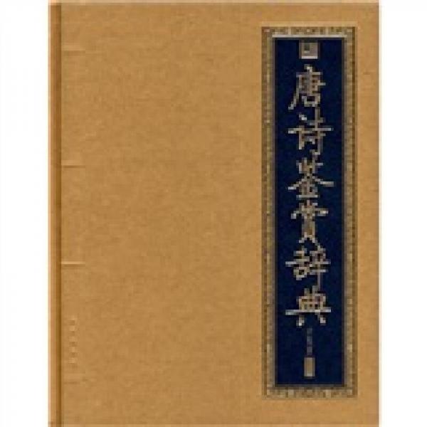 唐詩鑒賞辭典