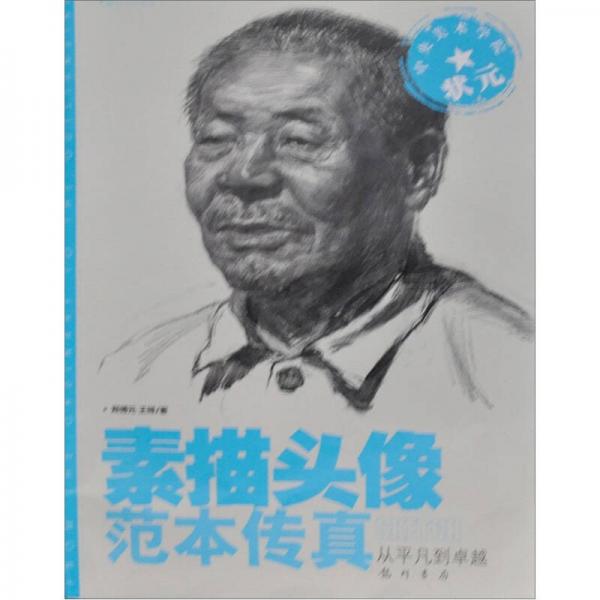 中央美術(shù)學(xué)院狀元：素描頭像范本傳真