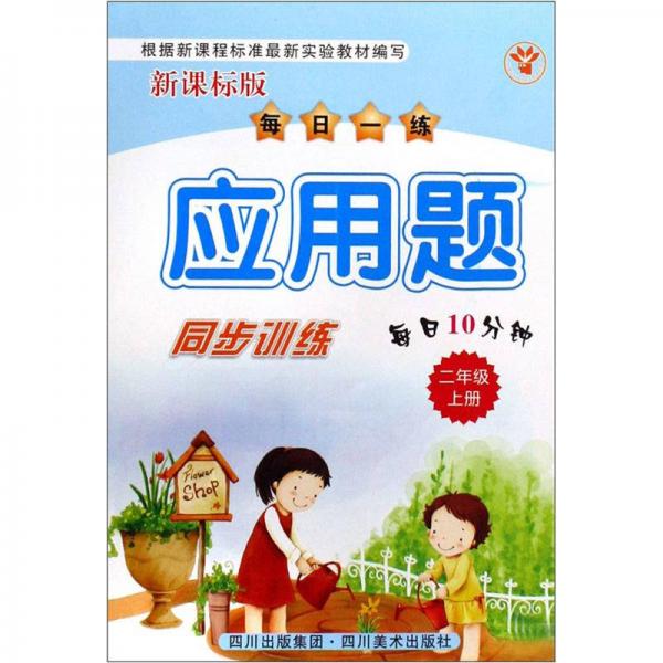 每日一練應(yīng)用題同步訓(xùn)練（2年級(jí)上）（新課標(biāo)版）