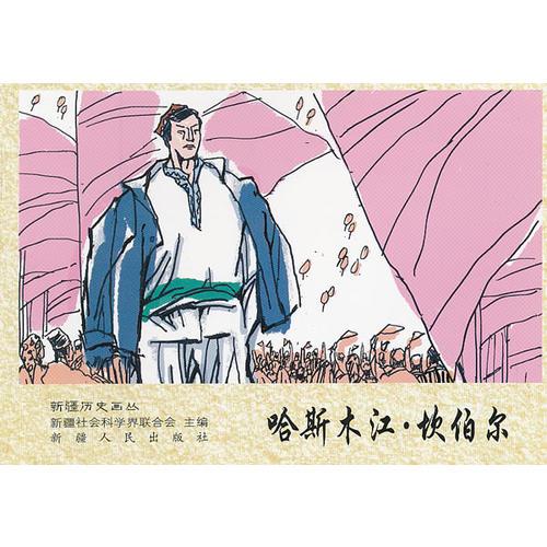 哈斯木江 坎伯爾