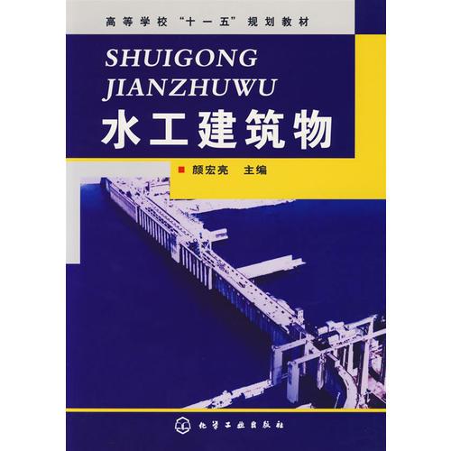 水工建筑物——高等学校“十一五”规划教材